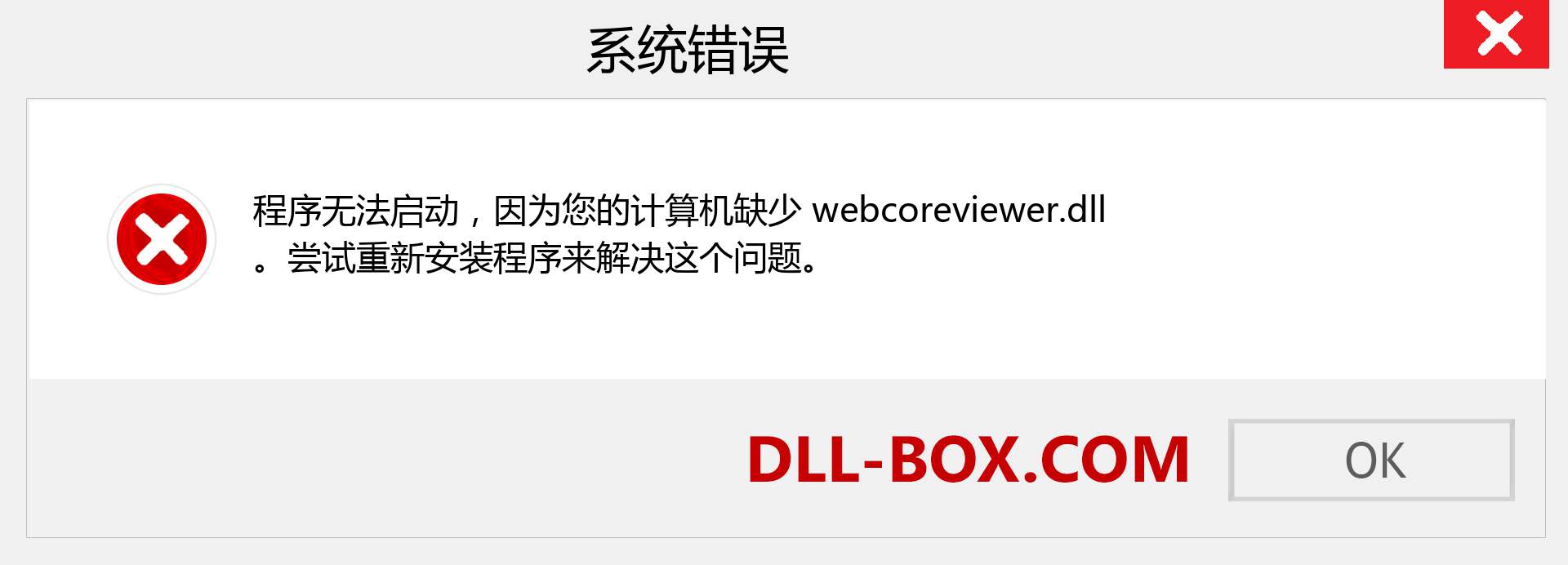 webcoreviewer.dll 文件丢失？。 适用于 Windows 7、8、10 的下载 - 修复 Windows、照片、图像上的 webcoreviewer dll 丢失错误